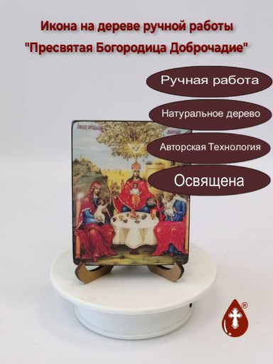 Пресвятая Богородица Доброчадие, 9x11x1,8 см, арт В8310