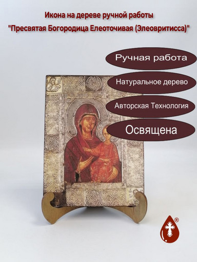 Пресвятая Богородица Елеоточивая (Элеовритисса), 9x12x1,8 см, арт И572