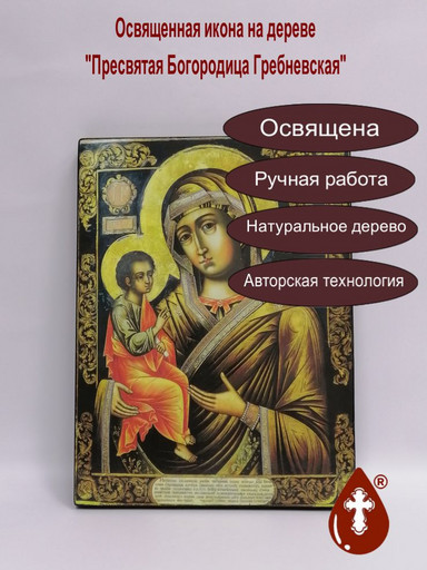 Пресвятая Богородица Гребневская, арт И1156