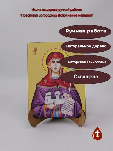 Пресвятая Богородица Исполнение желаний, 15x20x1,8 см, арт И7774