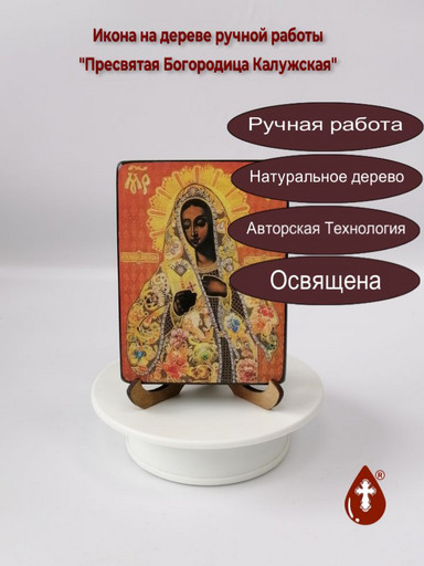 Пресвятая Богородица Калужская, 9x12x1,8 см, арт И148