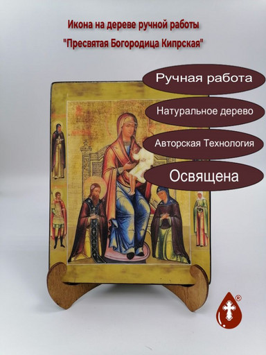 Пресвятая Богородица Кипрская, арт И455