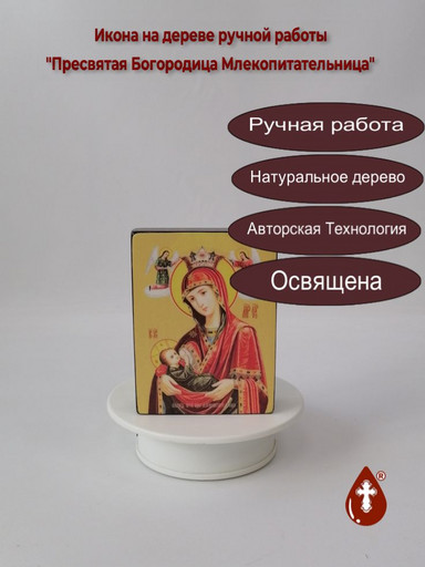 Пресвятая Богородица Млекопитательница, 9x12x3 см, арт Ид3540