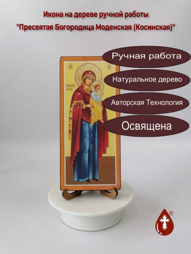 Пресвятая Богородица Моденская (Косинская), арт В110 Пресвятая Богородица Моденская (Косинская), арт В110