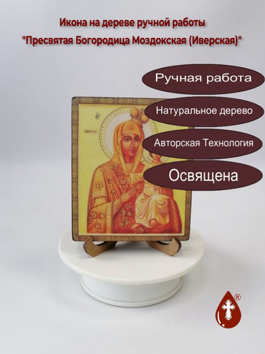 Пресвятая Богородица Моздокская (Иверская), 10x12x1,8 см, арт В881-3