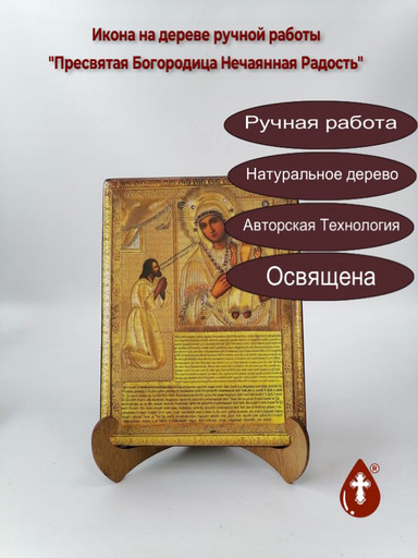 Пресвятая Богородица Нечаянная Радость, 15x20x1,8 см, арт Ик19732