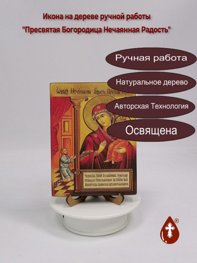 Пресвятая Богородица Нечаянная Радость, 12x16x3 см, арт И038-1