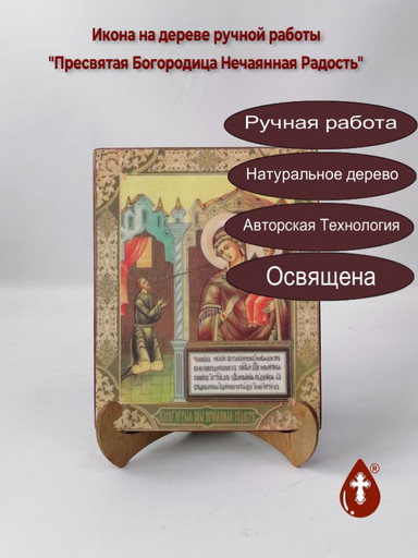 Пресвятая Богородица Нечаянная Радость, арт И038-2, 16x20x1,8 см Пресвятая Богородица Нечаянная Радость, арт И038-2, 16x20x1,8 см