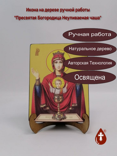Пресвятая Богородица Неупиваемая чаша, 9x12x1,8 см, арт И7863 Пресвятая Богородица Неупиваемая чаша, 9x12x1,8 см, арт И7863