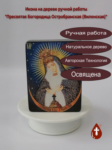 Пресвятая Богородица Остробрамская (Виленская), 12x16x1,8 см, арт И045-1