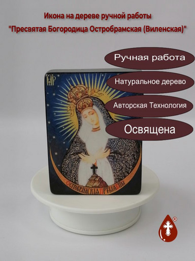 Пресвятая Богородица Остробрамская (Виленская), 12x16x3 см, арт И045-1 Пресвятая Богородица Остробрамская (Виленская), 12x16x3 см, арт И045-1