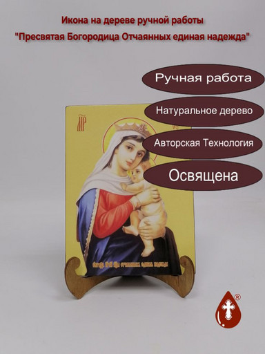 Пресвятая Богородица Отчаянных Единая надежда, 9x12x4 см, арт И7899