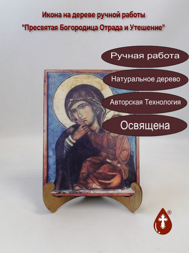 Пресвятая Богородица Отрада и Утешение, арт И103 Пресвятая Богородица Отрада и Утешение, арт И103