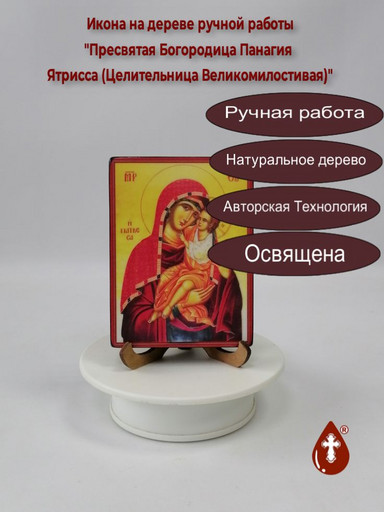 Пресвятая Богородица Панагия Ятрисса (Целительница Великомилостивая), 9x12x1,8 см, арт И1265