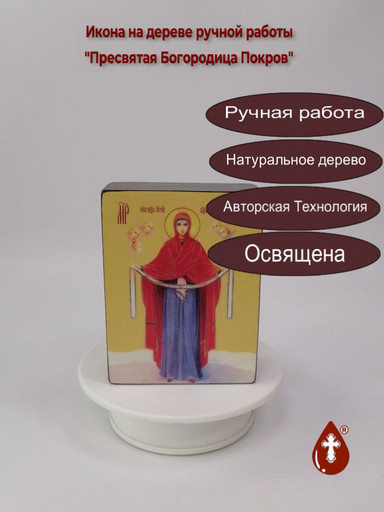 Пресвятая Богородица Покров, 9x12x4 см, арт Ид3599