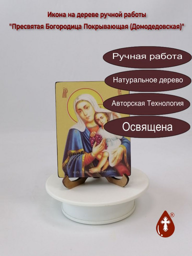 Пресвятая Богородица Покрывающая (Домодедовская), 9x12x1,8 см, арт Ид3610