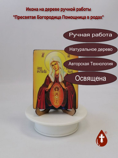 Пресвятая Богородица Помощница в родах, 9x12x1,8 см, арт И1267-3 Пресвятая Богородица Помощница в родах, 9x12x1,8 см, арт И1267-3