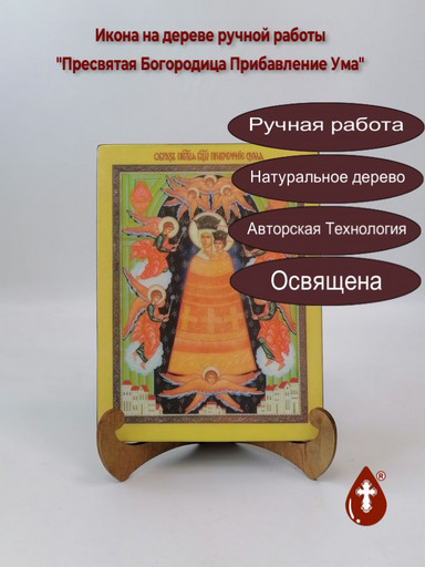 Пресвятая Богородица Прибавление Ума, 15x20x1,8 см, арт И1082 Пресвятая Богородица Прибавление Ума, 15x20x1,8 см, арт И1082
