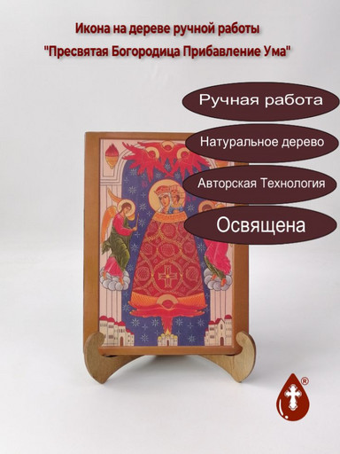 Пресвятая Богородица Прибавление Ума, арт И1082-3