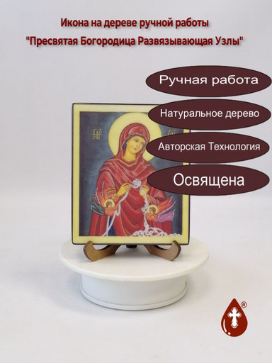 Пресвятая Богородица Развязывающая Узлы, арт В8347