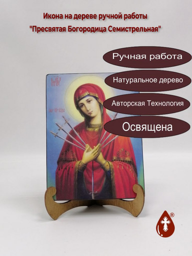 Пресвятая Богородица Семистрельная, 9x12x3 см, арт Ик20033