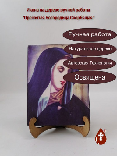 Пресвятая Богородица Скорбящая, 9x12x3 см, арт А7187