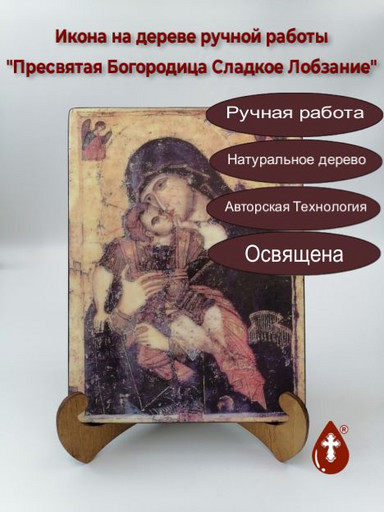 Пресвятая Богородица Сладкое Лобзание, 15x20x1,8 см, арт А7190
