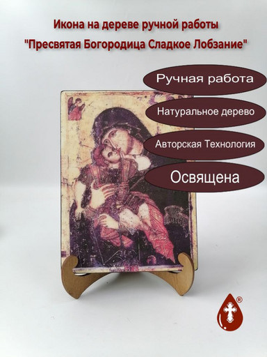 Пресвятая Богородица Сладкое Лобзание, 9x12x3 см, арт А7190-2