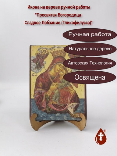 Пресвятая Богородица Сладкое Лобзание (Гликофилусса), 9x12x3 см, арт И213