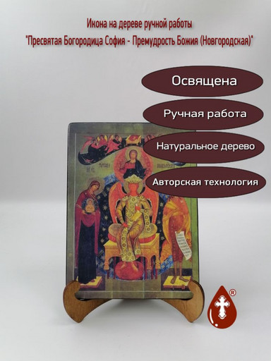 Пресвятая Богородица София - Премудрость Божия (Новгородская), 15x20x1,8 см, арт А1687