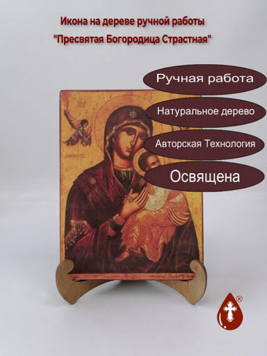 Пресвятая Богородица Страстная, 15x20x1,8 см, арт В927