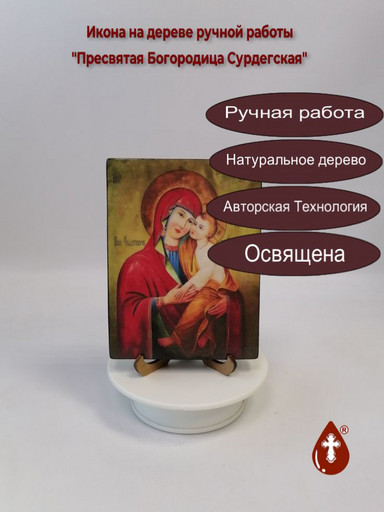 Пресвятая Богородица Сурдегская, 12x16x1,8 см, арт И6303 Пресвятая Богородица Сурдегская, 12x16x1,8 см, арт И6303
