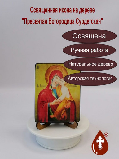 Пресвятая Богородица Сурдегская, 9x12x1,8 см, арт И6303