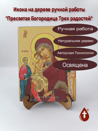 Пресвятая Богородица Трех радостей, 18x24x3 см, арт Ид3684-2
