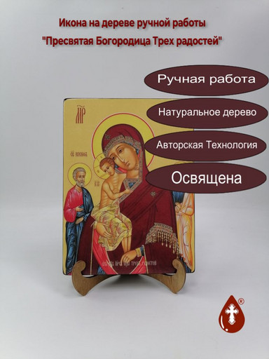 Пресвятая Богородица Трех радостей, 18x24x3 см, арт Ид3684-2 Пресвятая Богородица Трех радостей, 18x24x3 см, арт Ид3684-2