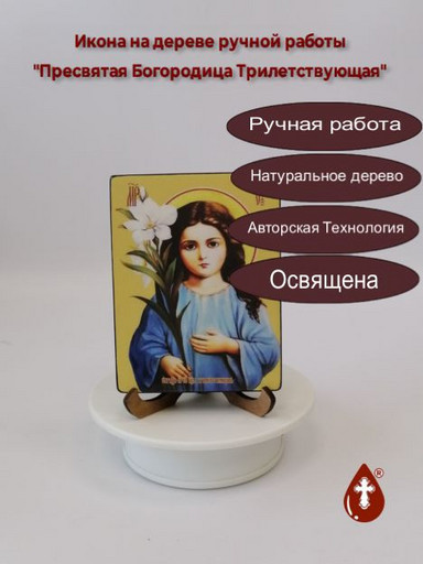 Пресвятая Богородица Трилетствующая, 12x16x1,8 см, арт Ид3685-3