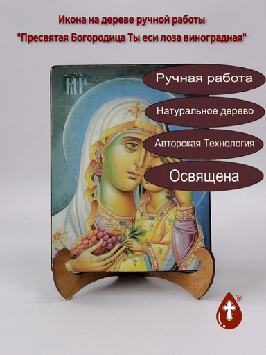 Пресвятая Богородица Ты еси лоза виноградная, 12x16x3 см, арт Ид3677