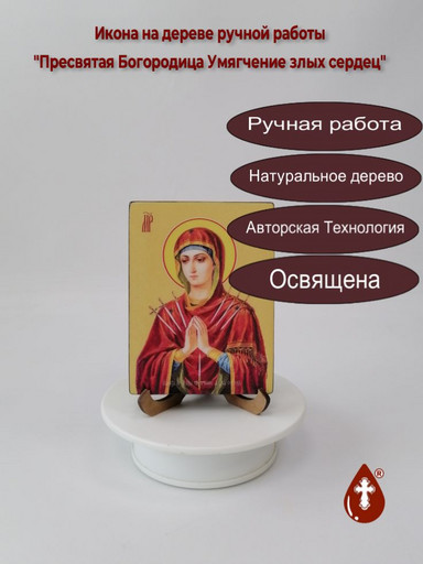 Пресвятая Богородица Умягчение злых сердец, 9x12x1,8 см, арт Ид3705