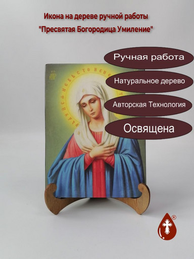 Пресвятая Богородица Умиление
