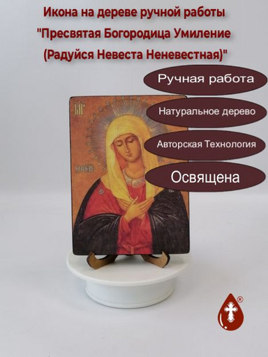 Пресвятая Богородица Умиление (Радуйся Невеста Неневестная), 12x16x1,8 см, арт А1955-2