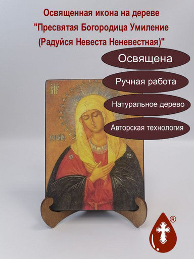 Пресвятая Богородица Умиление (Радуйся Невеста Неневестная), 15x20x1,8 см, арт А1955