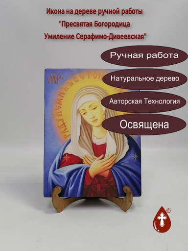 Пресвятая Богородица Умиление Серафимо-Дивеевская, 18x24x3 см, арт А1892-2