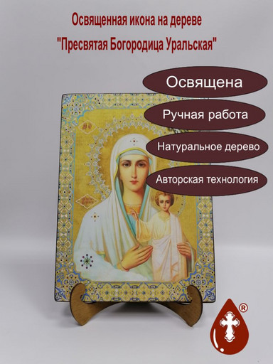 Пресвятая Богородица Уральская, 25x34x3 см, арт Ик23434