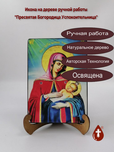 Пресвятая Богородица Успокоительница, 14x20x3 см, арт И6486-2