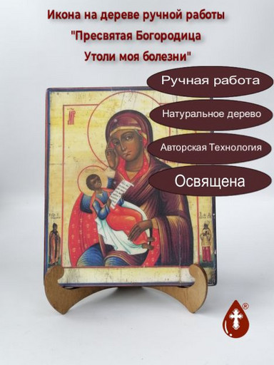 Пресвятая Богородица Утоли моя болезни, арт И168-1