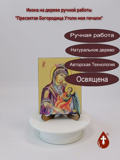 Пресвятая Богородица Утоли моя печали, 9x12x1,8 см, арт Ид3714 Пресвятая Богородица Утоли моя печали, 9x12x1,8 см, арт Ид3714