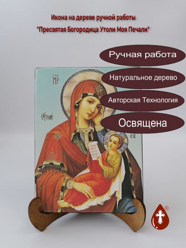 Пресвятая Богородица Утоли Моя Печали, арт И168-3