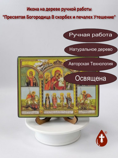 Пресвятая Богородица В скорбех и печалех Утешение, 12x16x4 см, арт В3874 Пресвятая Богородица В скорбех и печалех Утешение, 12x16x4 см, арт В3874