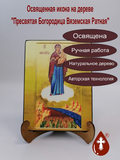Пресвятая Богородица Вяземская Ратная, арт И539