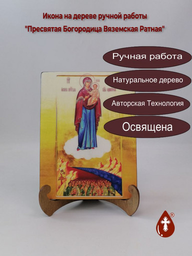 Пресвятая Богородица Вяземская Ратная, арт И539